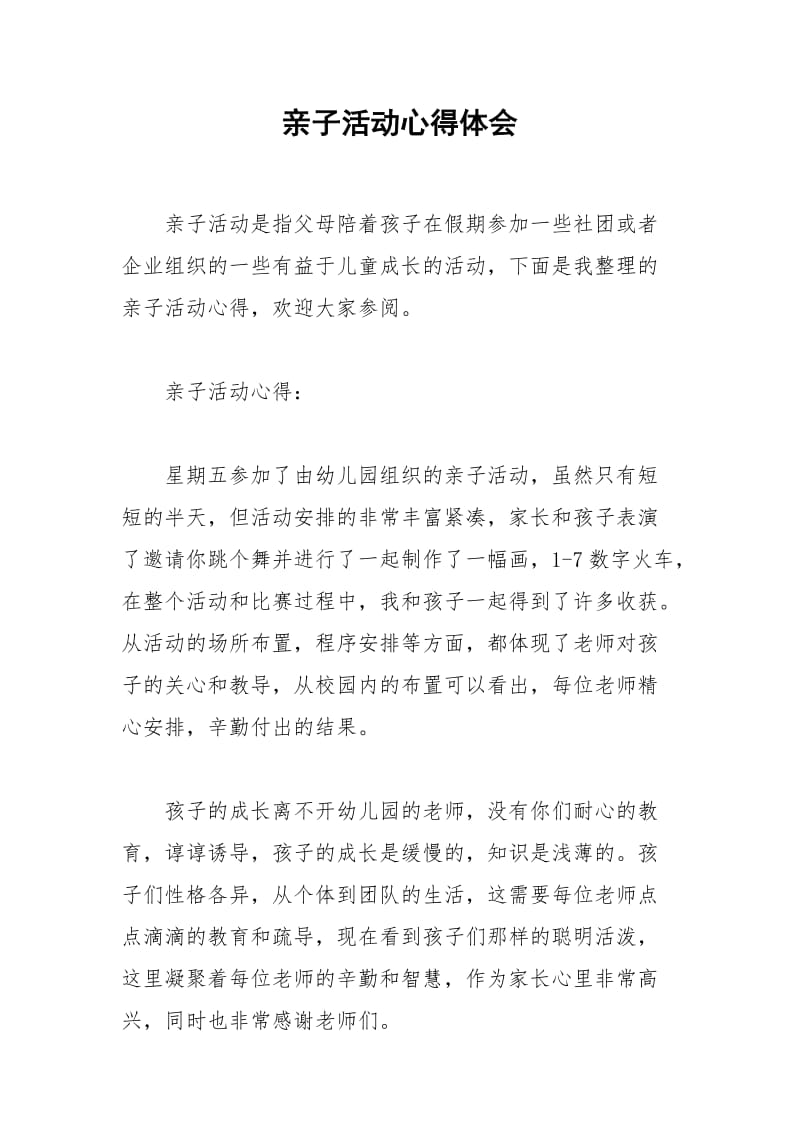 2021年亲子活动心得体会.docx_第1页