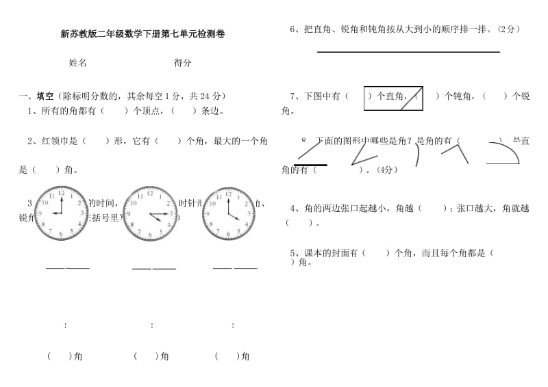 新苏教版 小学二年级数学下册第七单元检测卷考试题1.docx_第1页