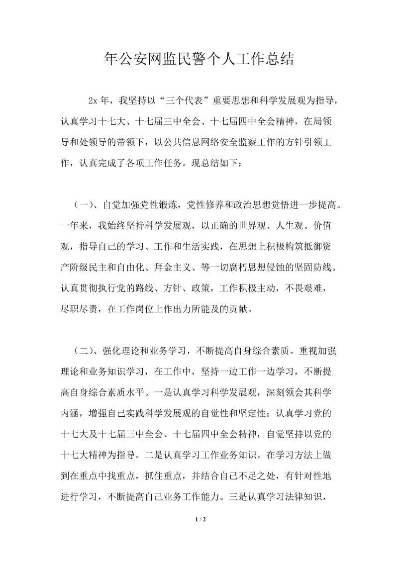 2021年公安网监民警个人工作总结.doc_第1页