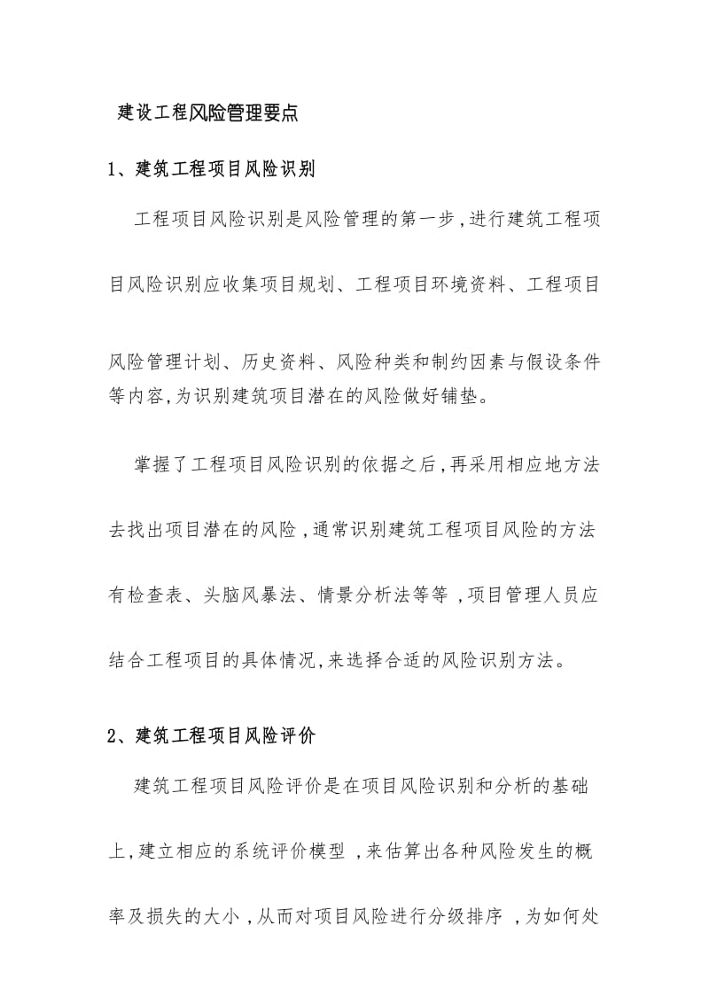 建设工程风险管理要点.docx_第1页