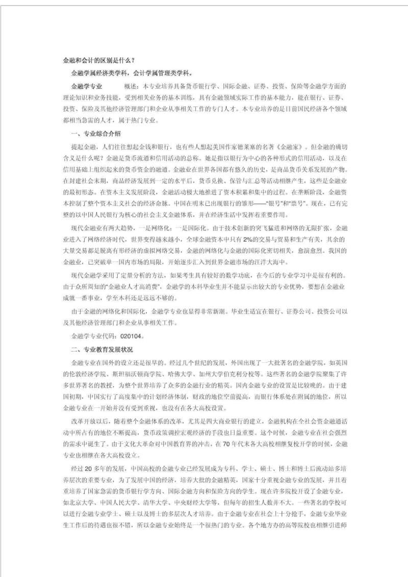 比较会计专业和金融专业.doc_第1页