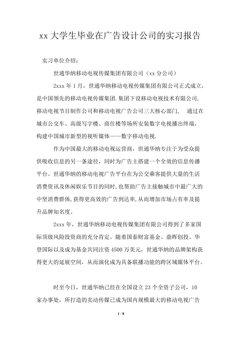 2021年大学生毕业在广告设计公司的实习报告.doc_第1页