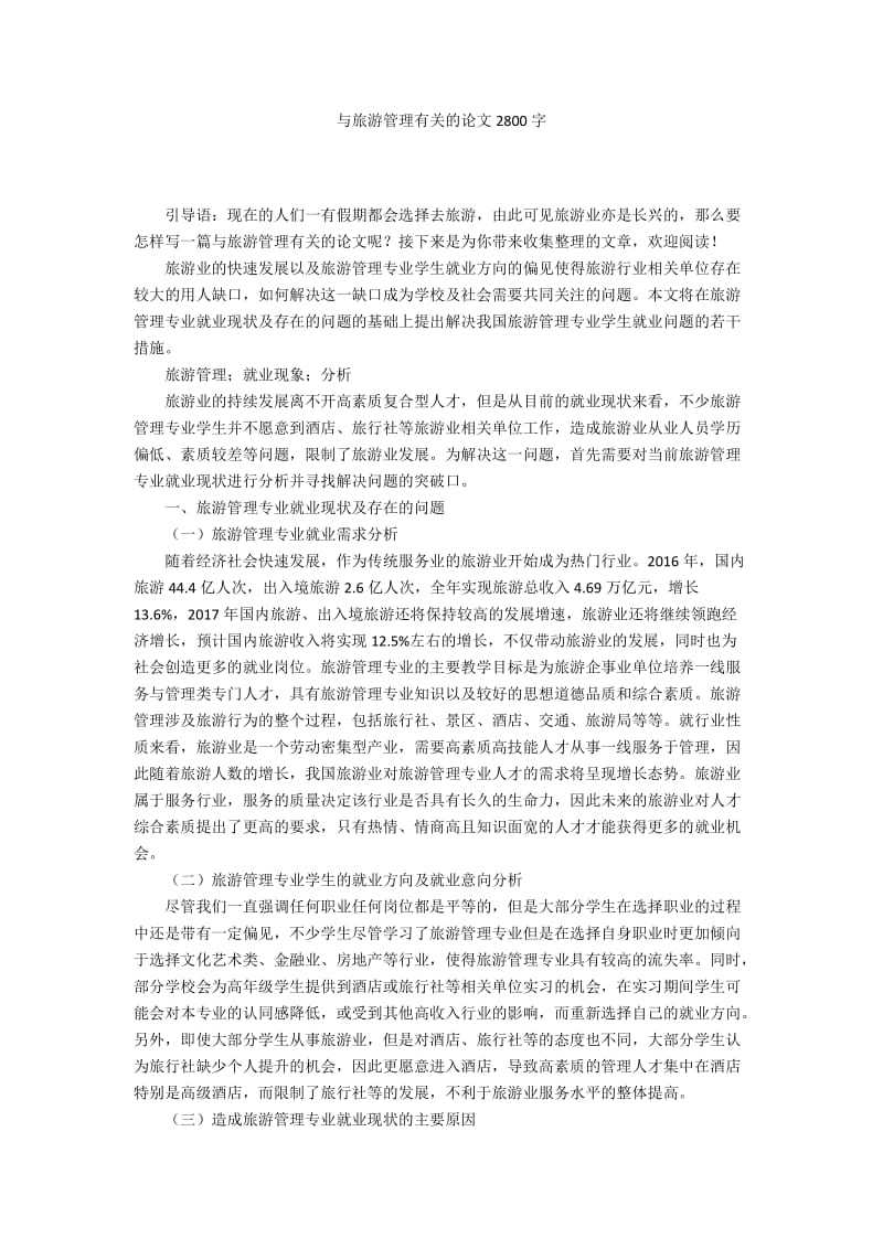 与旅游管理有关的论文2800字.docx_第1页