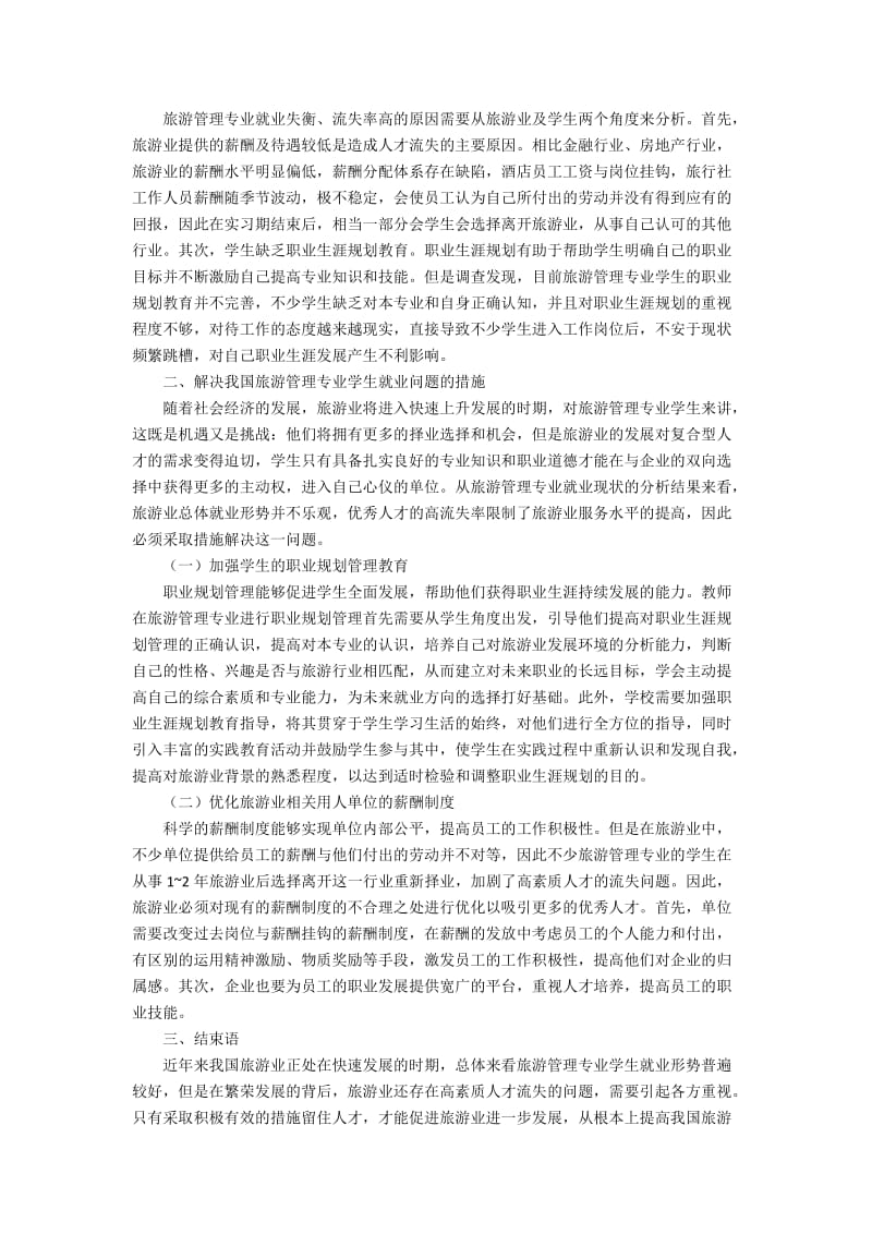 与旅游管理有关的论文2800字.docx_第2页