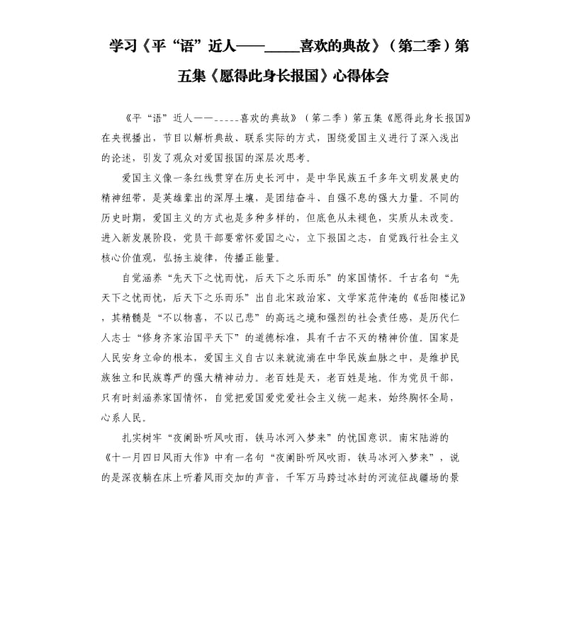 学习《平“语”近人——喜欢的典故》第二季第五集《愿得此身长报国》心得体会参考模板.docx_第1页