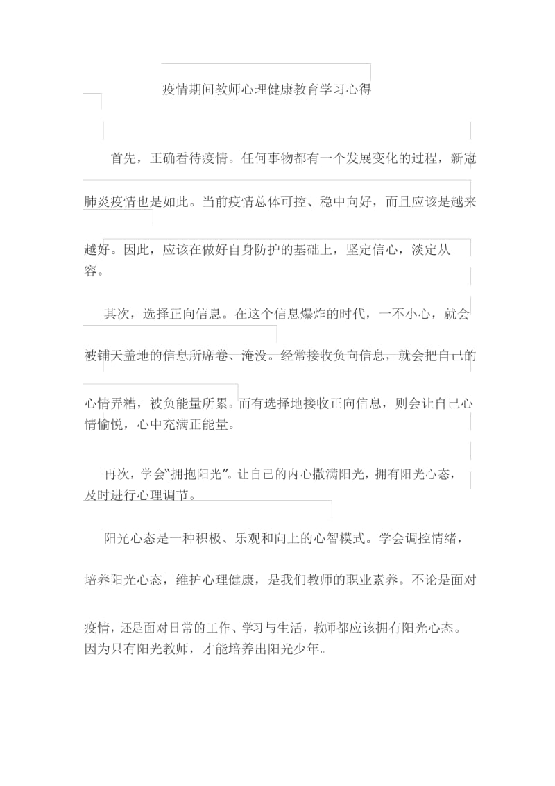 疫情期间教师心理健康教育学习心得.docx_第1页