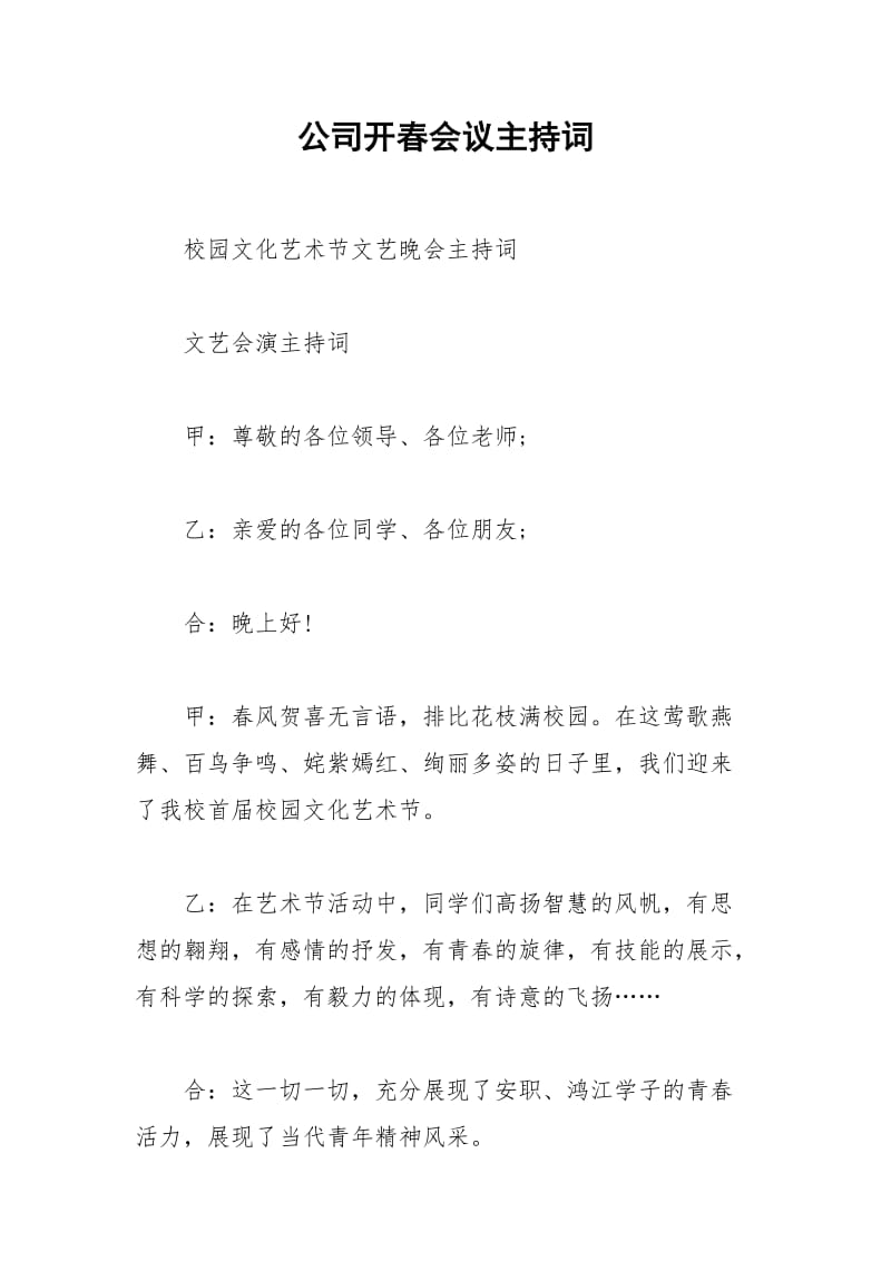 2021年公司开春会议主持词.docx_第1页