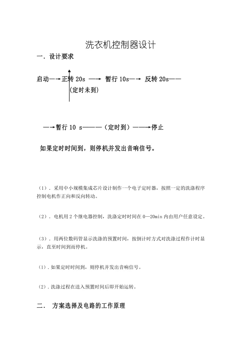 简易洗衣机控制课程设计.docx_第1页