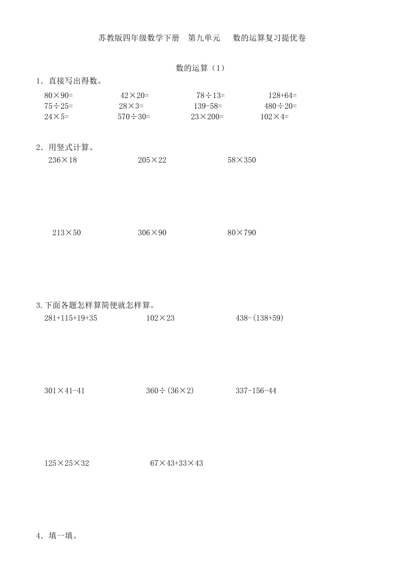 苏教版四年级数学下册 第九单元 数的运算复习提优卷.docx_第1页