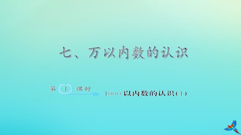 二年级数学下册 七 万以内数的认识 7.1 1000以内数的认识（1）作业课件 新人教版.ppt_第1页