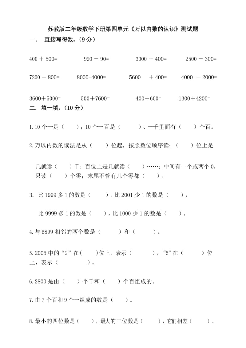 2019年最新苏教版二年级数学下学期第四单元万以内数的认识测试卷.docx_第1页