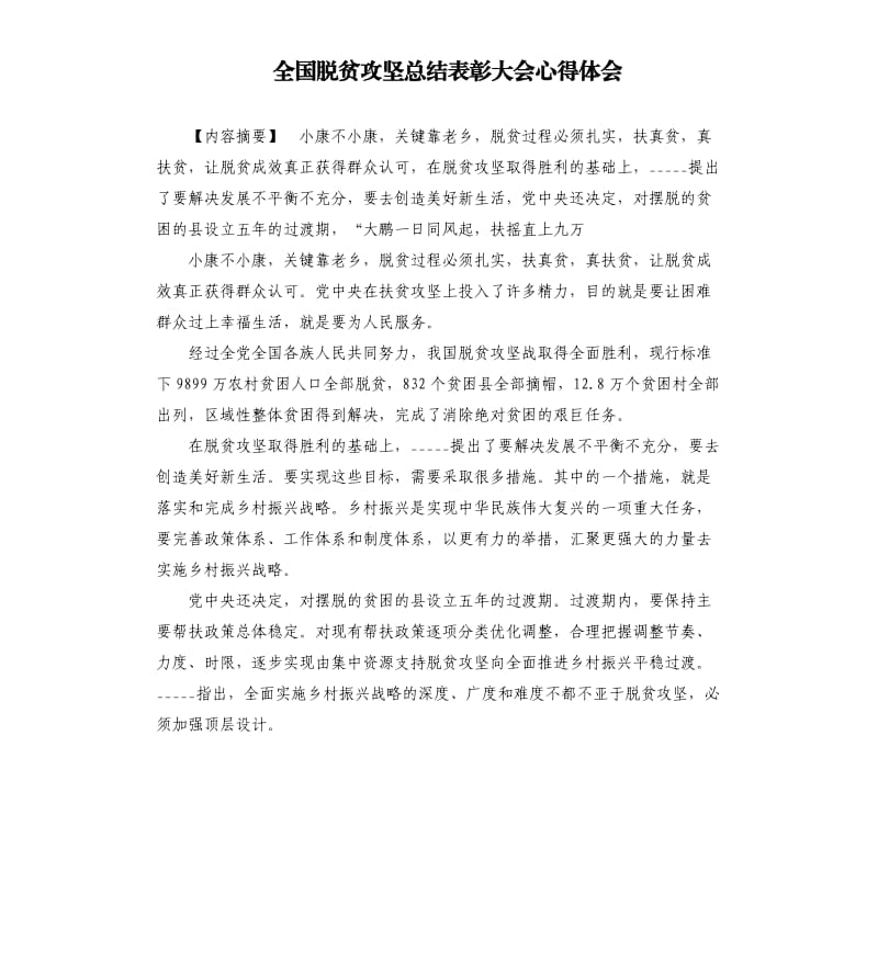 全国脱贫攻坚总结表彰大会心得体会参考模板.docx_第1页