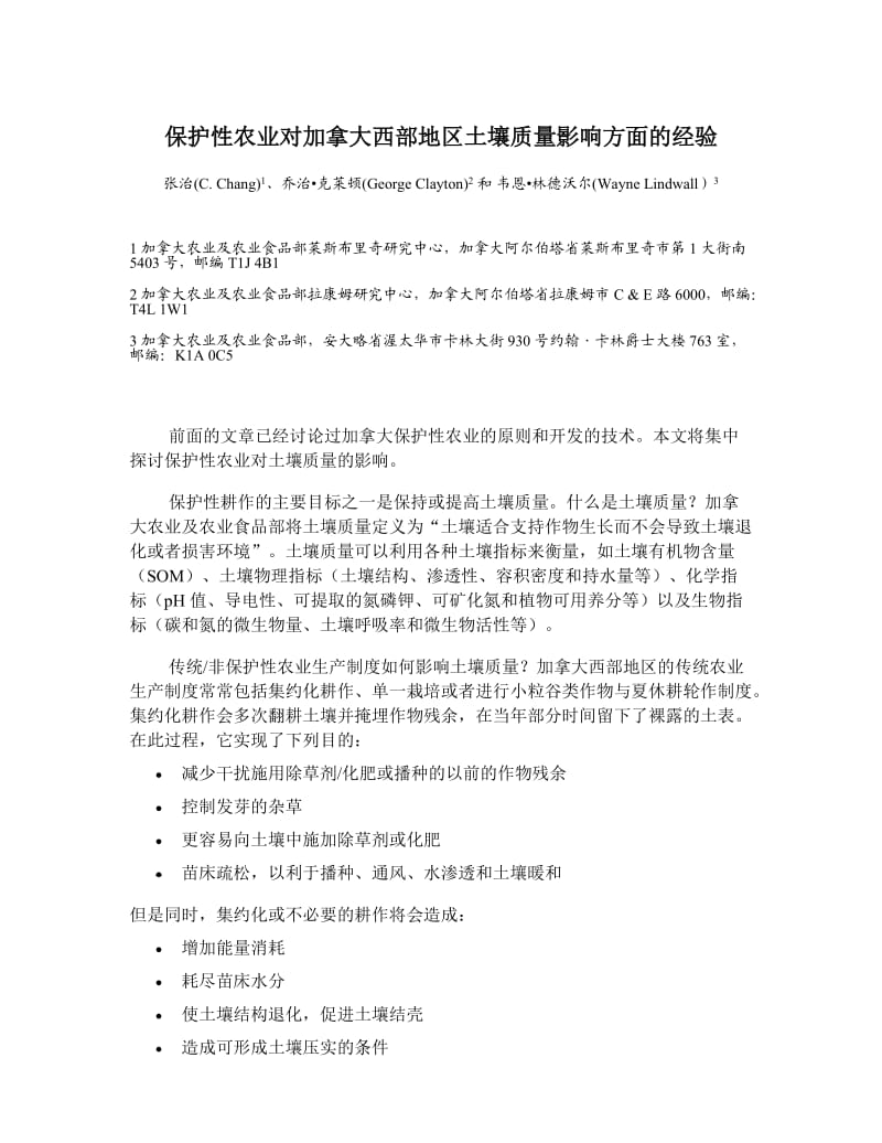 保护性农业对加拿大西部地区土壤质量影响方面的经验.doc_第1页