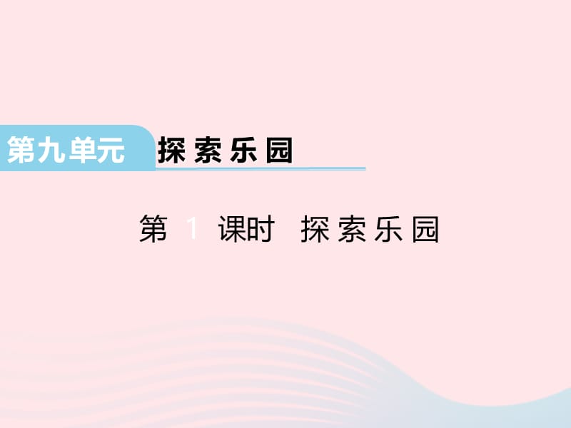 三年级数学下册 第九单元《探索乐园》课件 冀教版.ppt_第1页