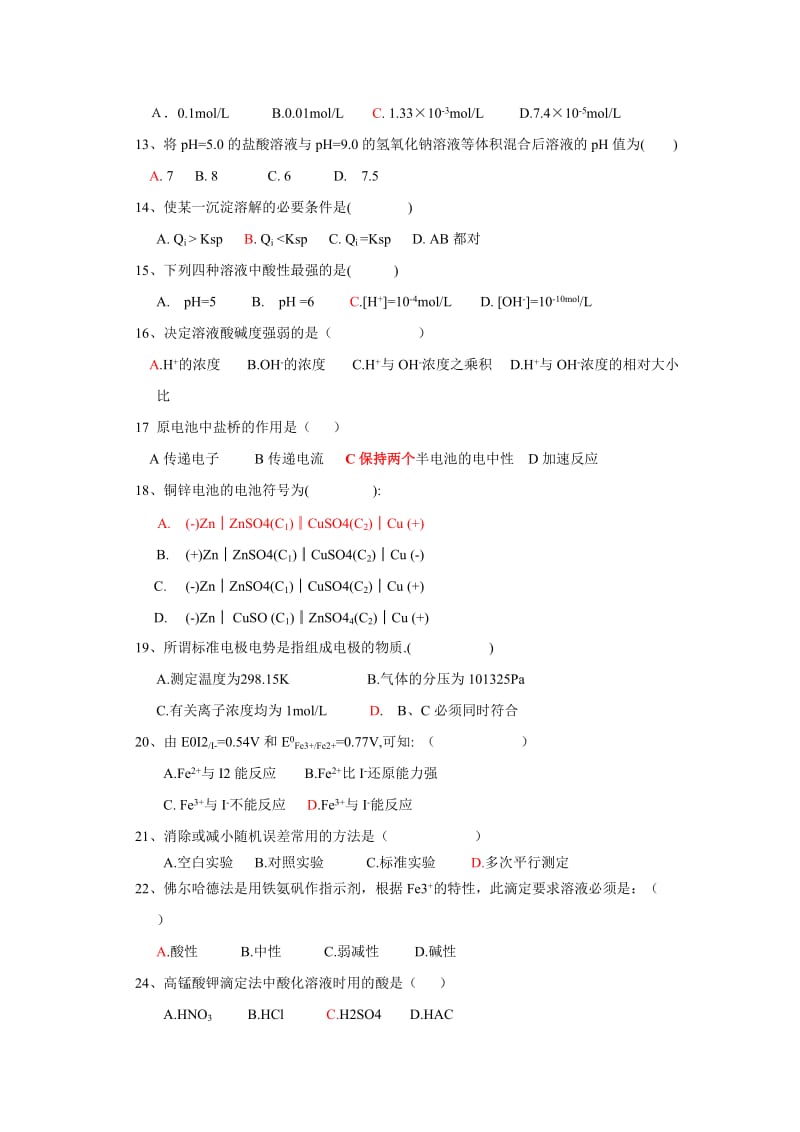 无机及分析化学习题集计算题答案.doc_第2页