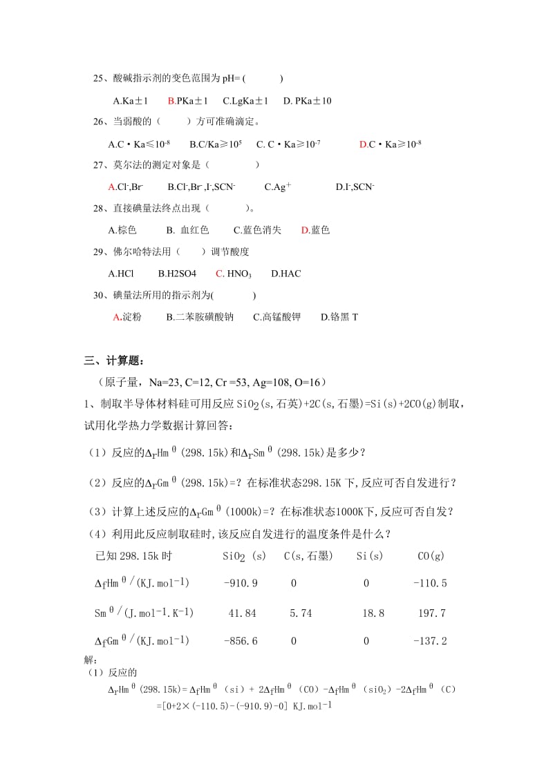 无机及分析化学习题集计算题答案.doc_第3页