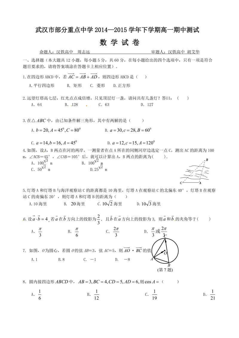 湖北省武汉市部分重点中学2014-2015学年高一下学期期中考试数学试题-Word版含答案.doc_第1页