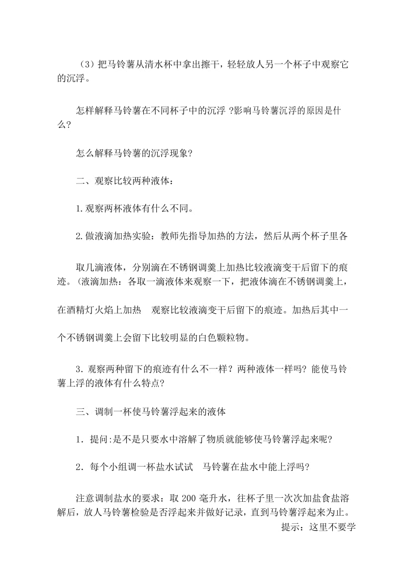 新教科版小学科学五年级下册第一单元第七课-《马铃薯在液体中的沉浮》教学设计.docx_第3页