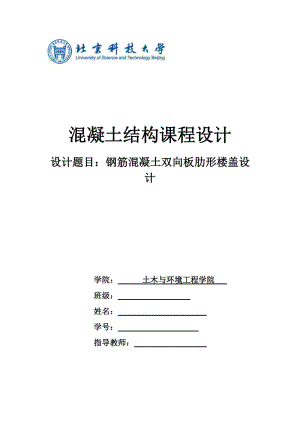 混凝土结构课程设计——钢筋混凝土双向板肋形楼盖设计.docx