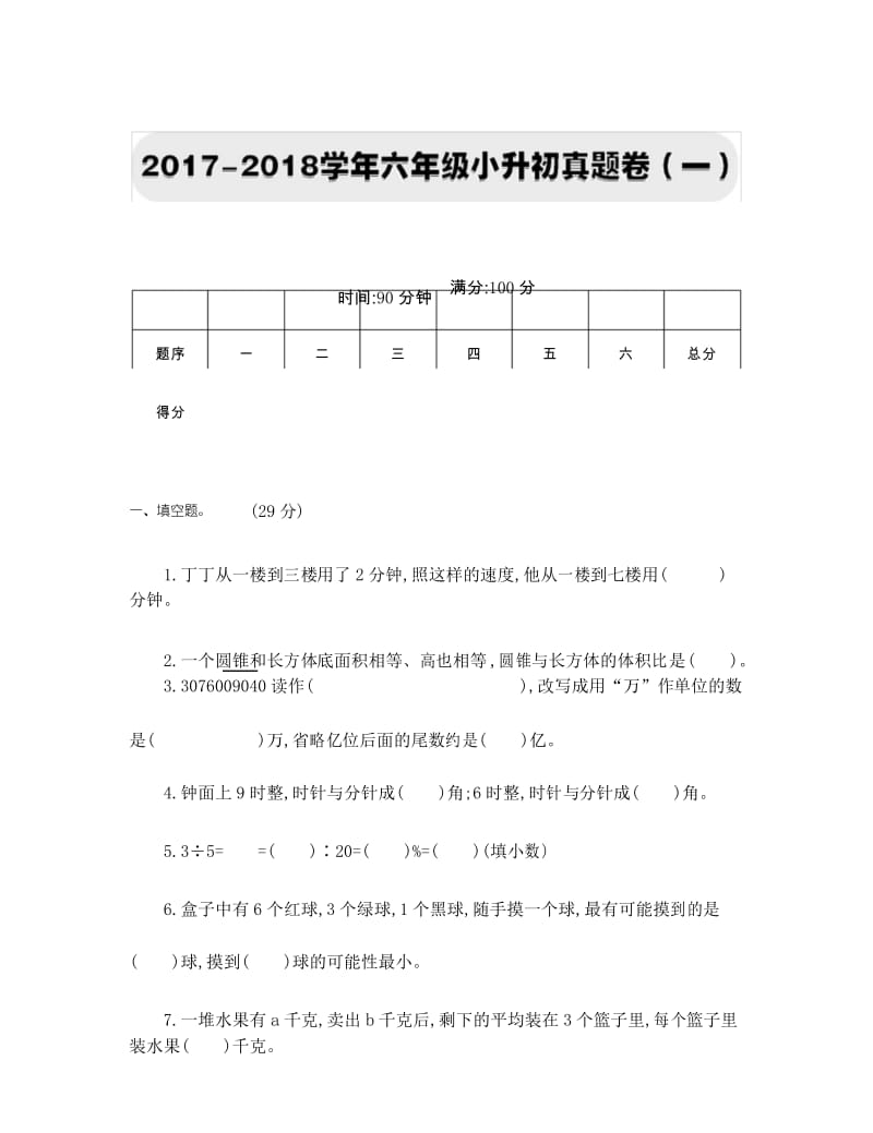 新人教版部编版数学2017-2018学年六年级小升初真题卷(一).docx_第1页