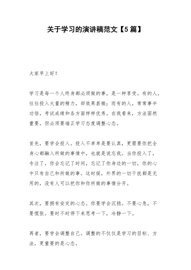 2021年关于学习的演讲稿范文【篇】.docx_第1页