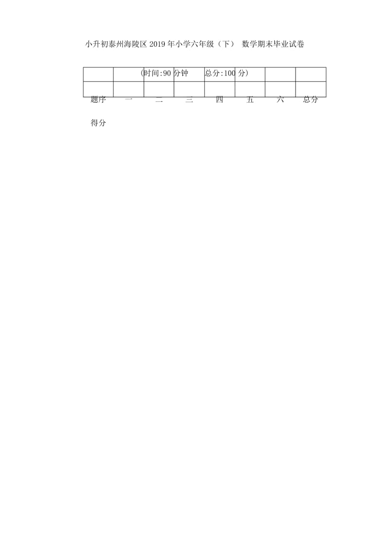 小升初泰州海陵区2019年小学六年级下数学期末毕业试卷.docx_第1页