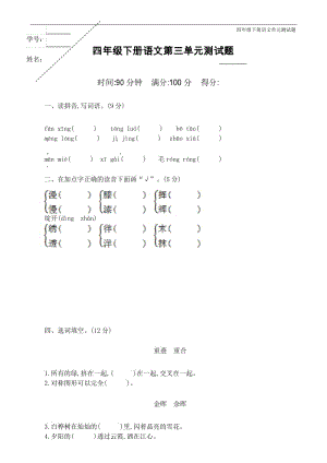 新部编版四年级下册语文第三单元试题带答案.docx