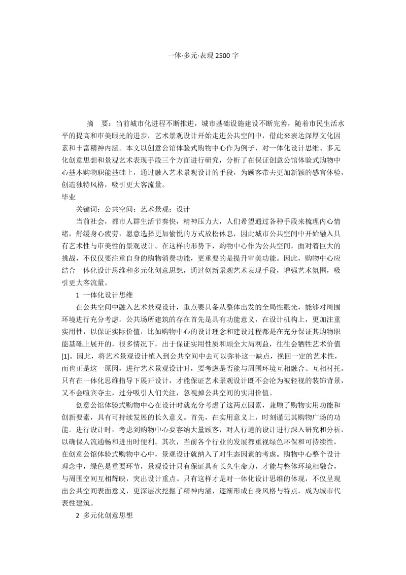 一体·多元·表现2500字.docx_第1页