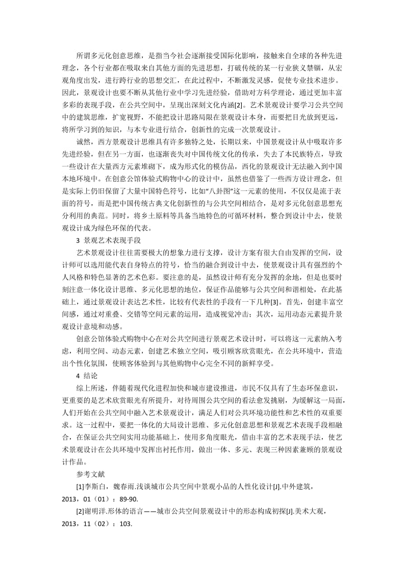 一体·多元·表现2500字.docx_第2页