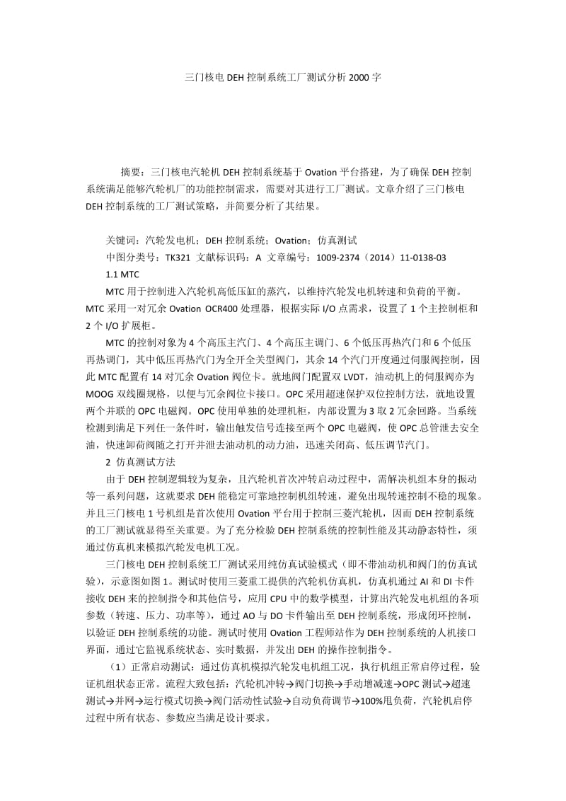 三门核电DEH控制系统工厂测试分析2000字.docx_第1页