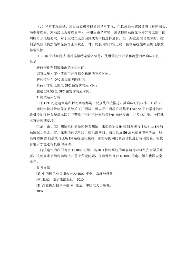 三门核电DEH控制系统工厂测试分析2000字.docx_第2页