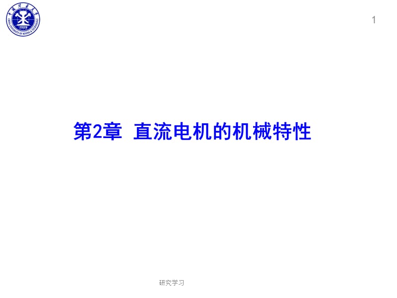 直流电动机的机械特性【教育课件】.ppt_第1页