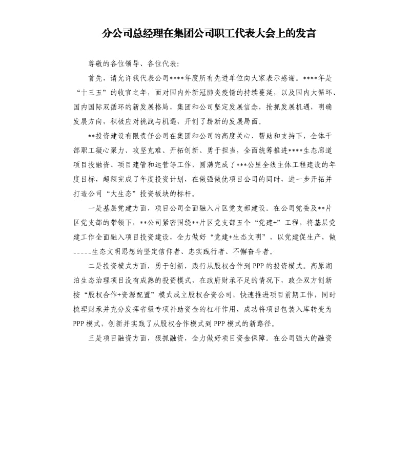 分公司总经理在集团公司职工代表大会上的发言参考模板.docx_第1页