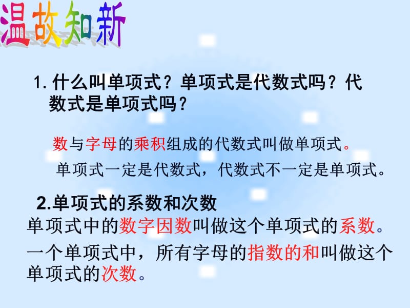 数学七年级上册华东师大版3.3.2多项式.ppt_第2页