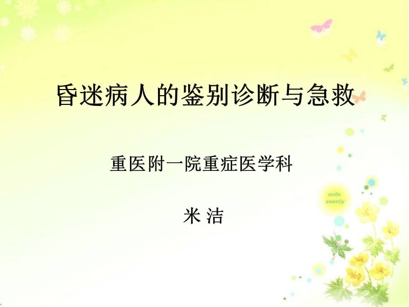 昏迷病人的鉴别诊断与急救.ppt_第1页