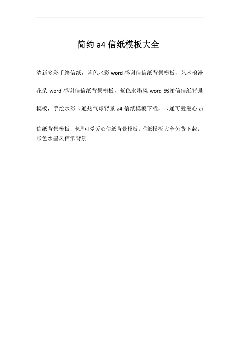 简约a4信纸模板大全.docx_第1页