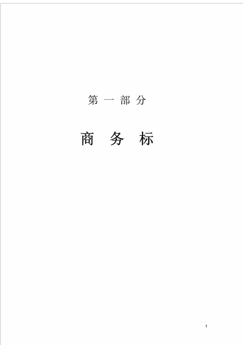 某棚户区改造工程室外电力电缆工程施工组织设计方案.doc_第1页