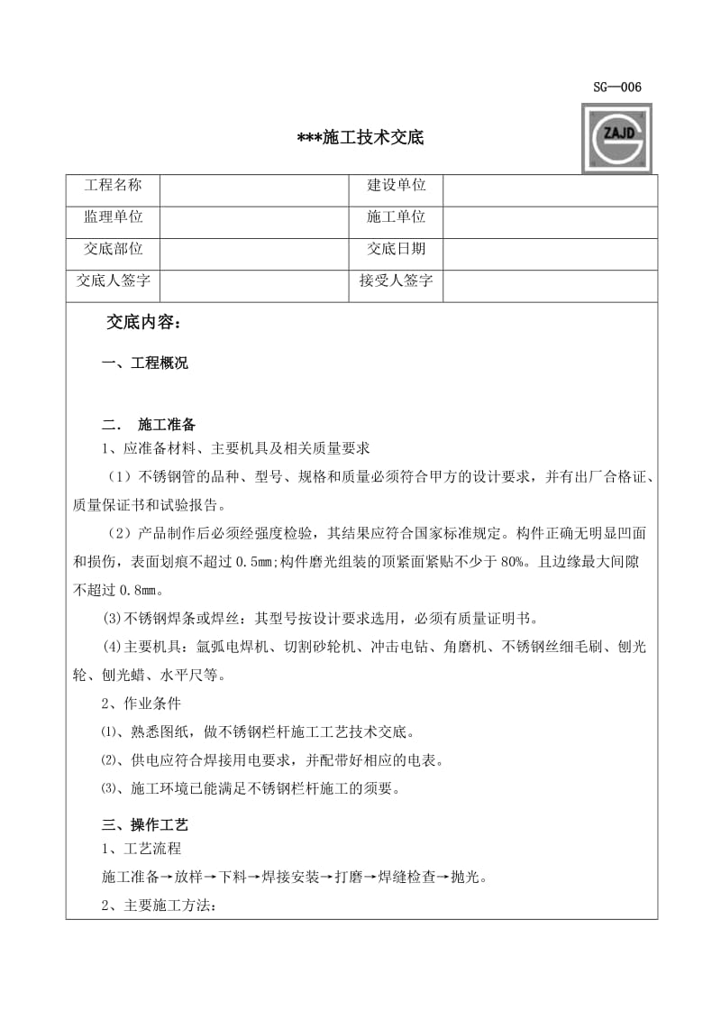 栏杆、扶手安装技术交底.docx_第1页