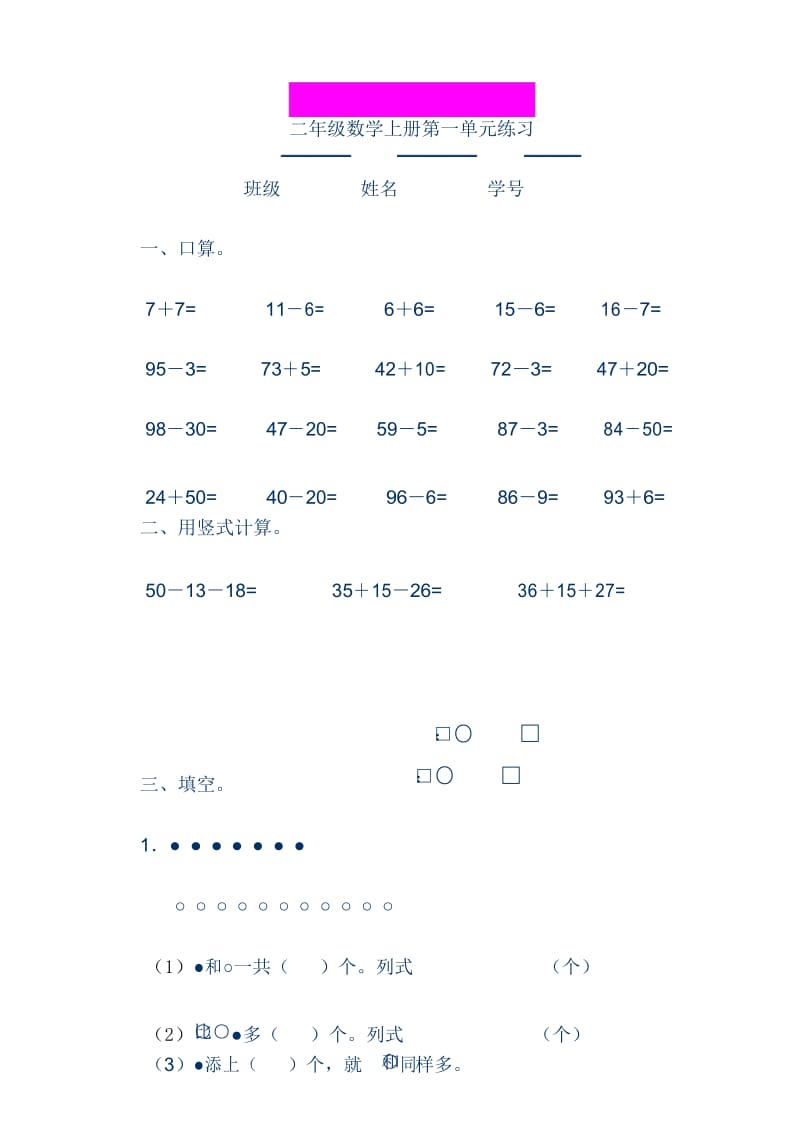 苏教版二年级数学上册第一单元练习题.docx_第1页