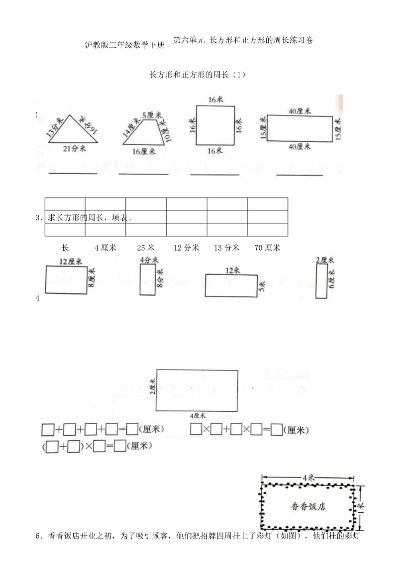 沪教版三年级数学下册 第六单元 长方形和正方形的周长练习卷.docx_第1页