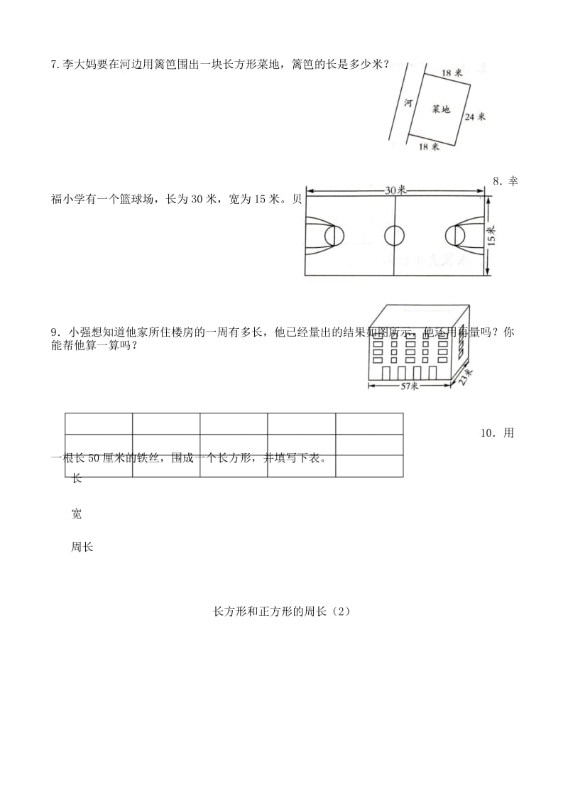 沪教版三年级数学下册 第六单元 长方形和正方形的周长练习卷.docx_第3页