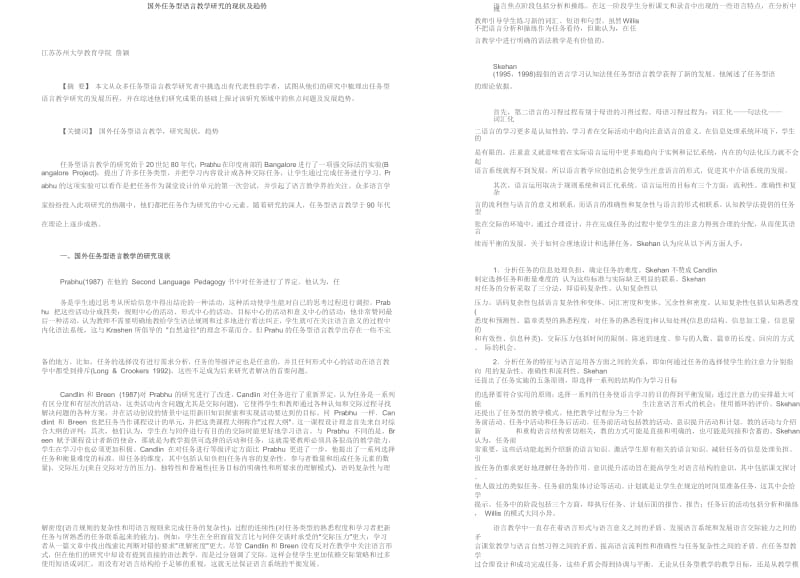 国外任务型语言教学研究的现状及趋势.docx_第1页