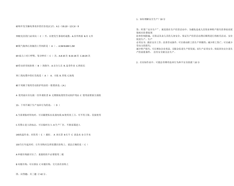 学校安全生产知识竞赛试卷(附答案).docx_第3页