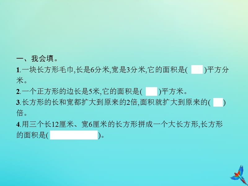 三年级数学下册 第5章 面积 第4课时 长方形、正方形面积的计算（二）习题课件 新人教版.ppt_第2页