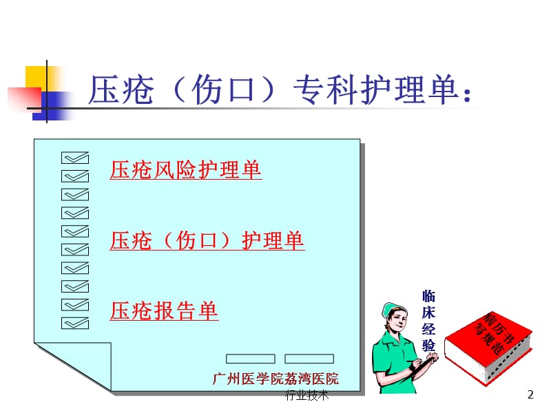 压疮(伤口)专科护理单【专业技术】.ppt_第2页