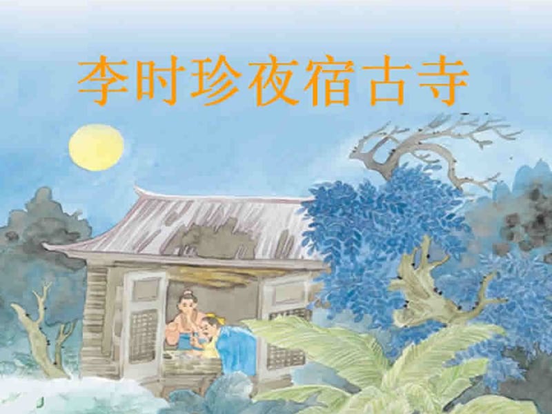 李时珍夜宿古寺第一、二课时.ppt_第2页