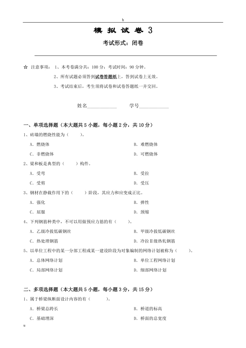 《土木工程概论》课程考试模拟试卷.doc_第1页