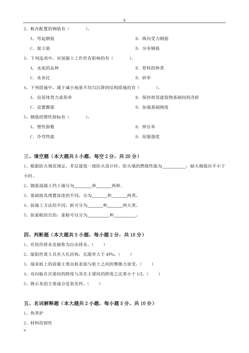 《土木工程概论》课程考试模拟试卷.doc_第2页