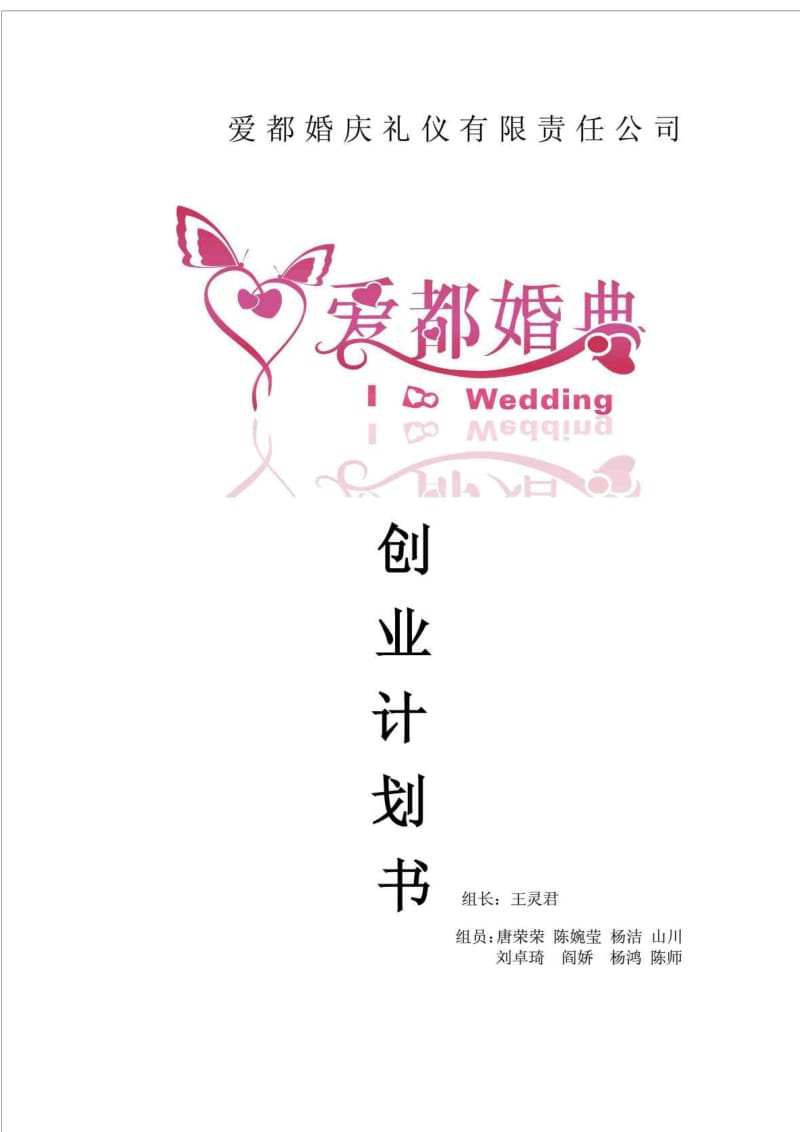 王灵君第六组爱都婚庆公司策划书.doc_第1页