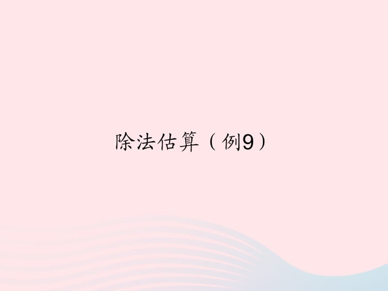 三年级数学下册 2 除数是一位数的除法 笔算除法 除法估算（例9）课件 新人教版.ppt_第1页